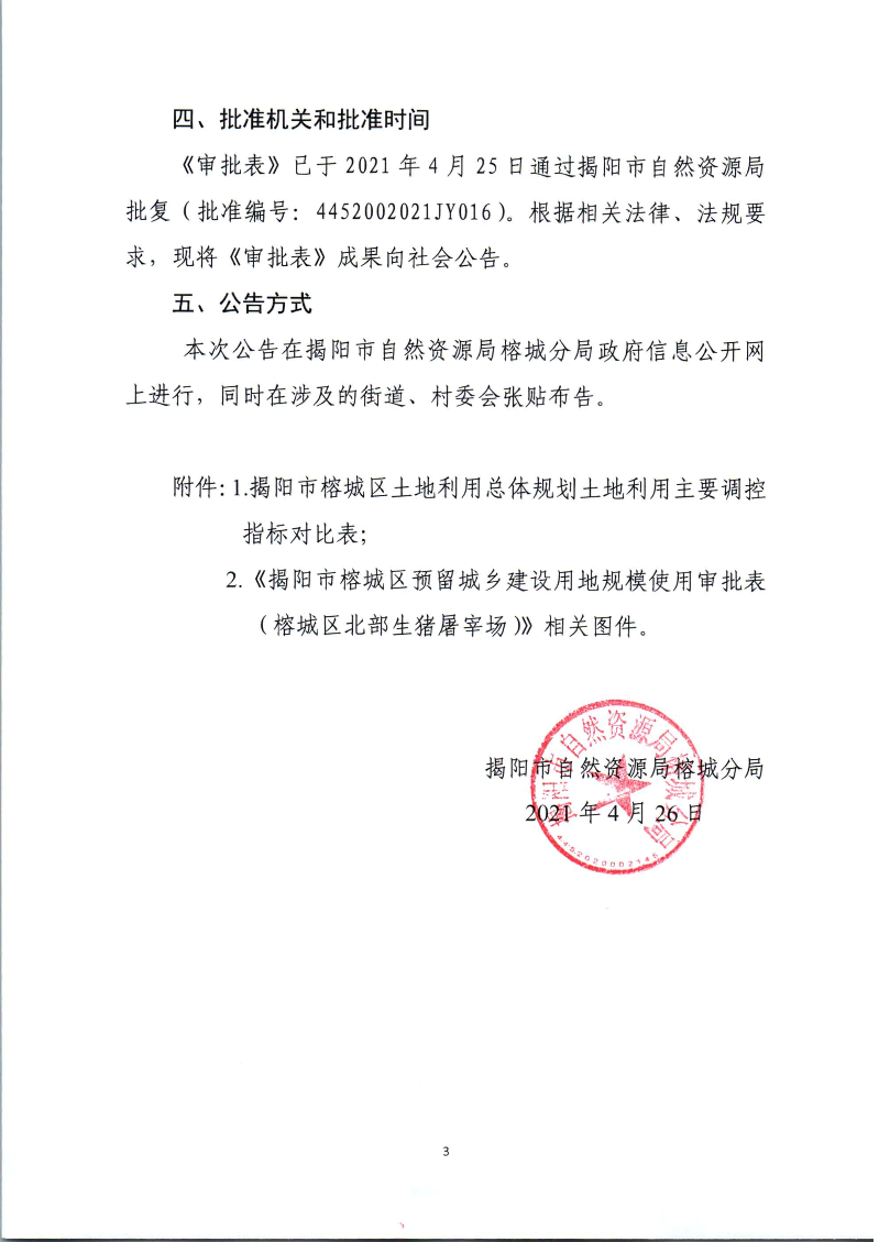 关于《揭阳市榕城区预留城乡建设用地规模使用审批表（榕城区北部生猪屠宰场）》成果的公告_页面_3.jpg
