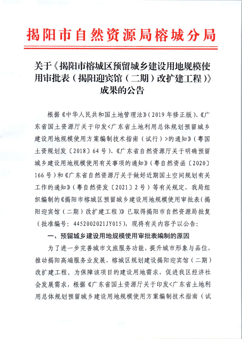 关于《揭阳市榕城区预留城乡建设用地规模使用审批表（揭阳迎宾馆（二期）改扩建工程）》成果的公告_页面_1.jpg