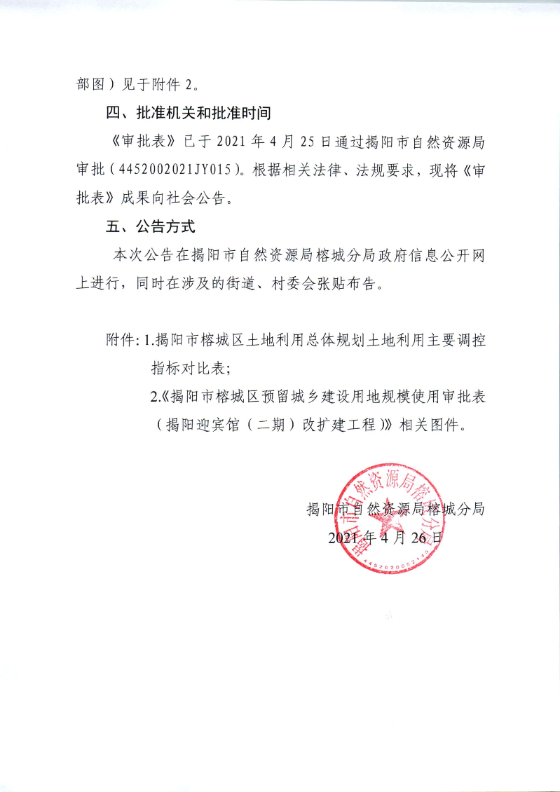 关于《揭阳市榕城区预留城乡建设用地规模使用审批表（揭阳迎宾馆（二期）改扩建工程）》成果的公告_页面_3.jpg