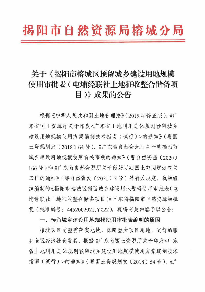 关于《揭阳市榕城区预留城乡建设用地规模使用审批表（屯埔经联社土地征收整合储备项目）》成果的公告_页面_01.jpg