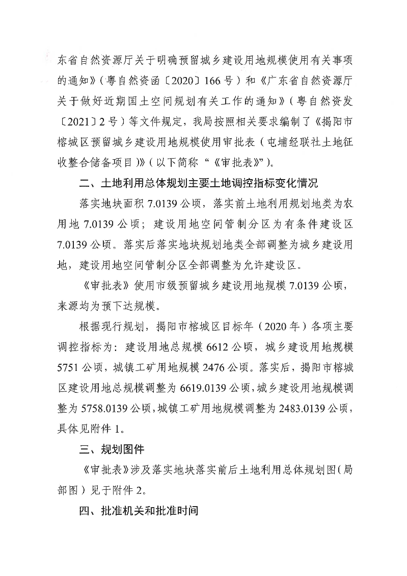 关于《揭阳市榕城区预留城乡建设用地规模使用审批表（屯埔经联社土地征收整合储备项目）》成果的公告_页面_02.jpg
