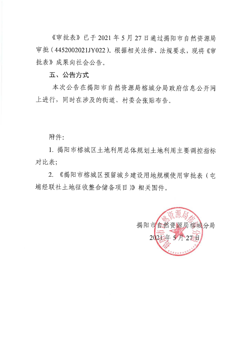 关于《揭阳市榕城区预留城乡建设用地规模使用审批表（屯埔经联社土地征收整合储备项目）》成果的公告_页面_03.jpg