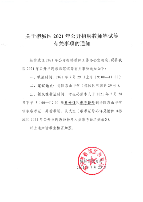2021年关于榕城区公开招聘教师笔试等有关事项的通知