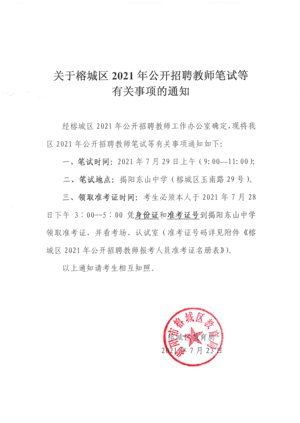 关于榕城区2021年公开招聘教师笔试等有关事项的通知.png