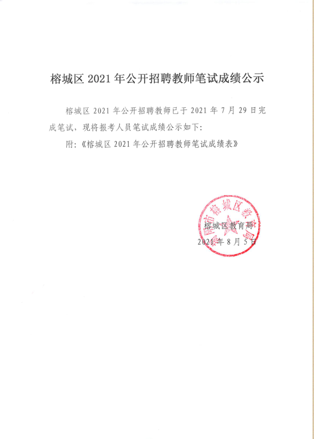 榕城区2021年公开招聘教师笔试成绩公示.png