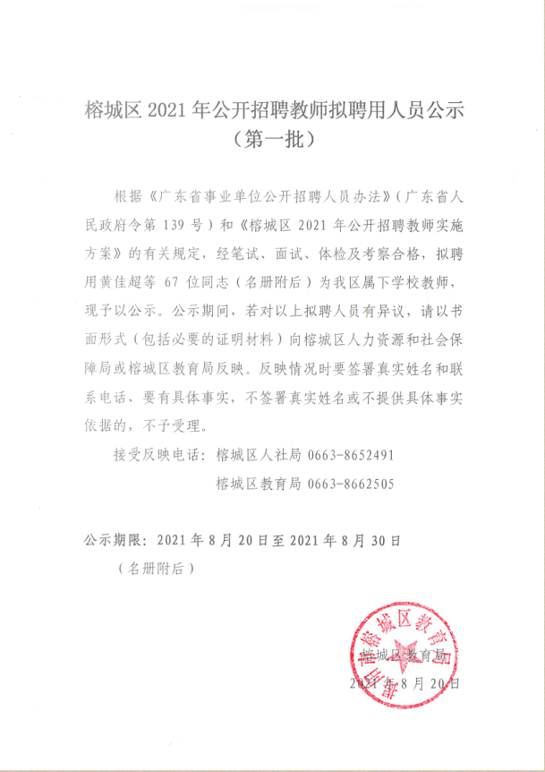 榕城区2021年公开招聘教师拟聘用人员公示（第一批）.png