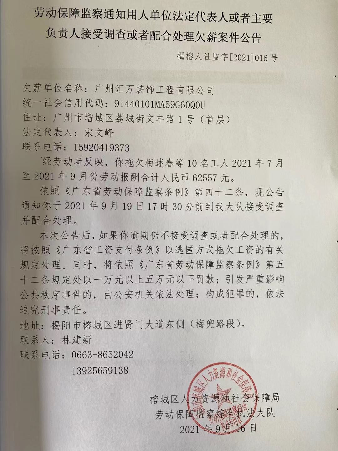 劳动保障检查通知用人单位法定代表人或者主要负责人接受调查或者配合处理欠薪案件公告（揭榕人社监字〔2021〕016号）.jpg