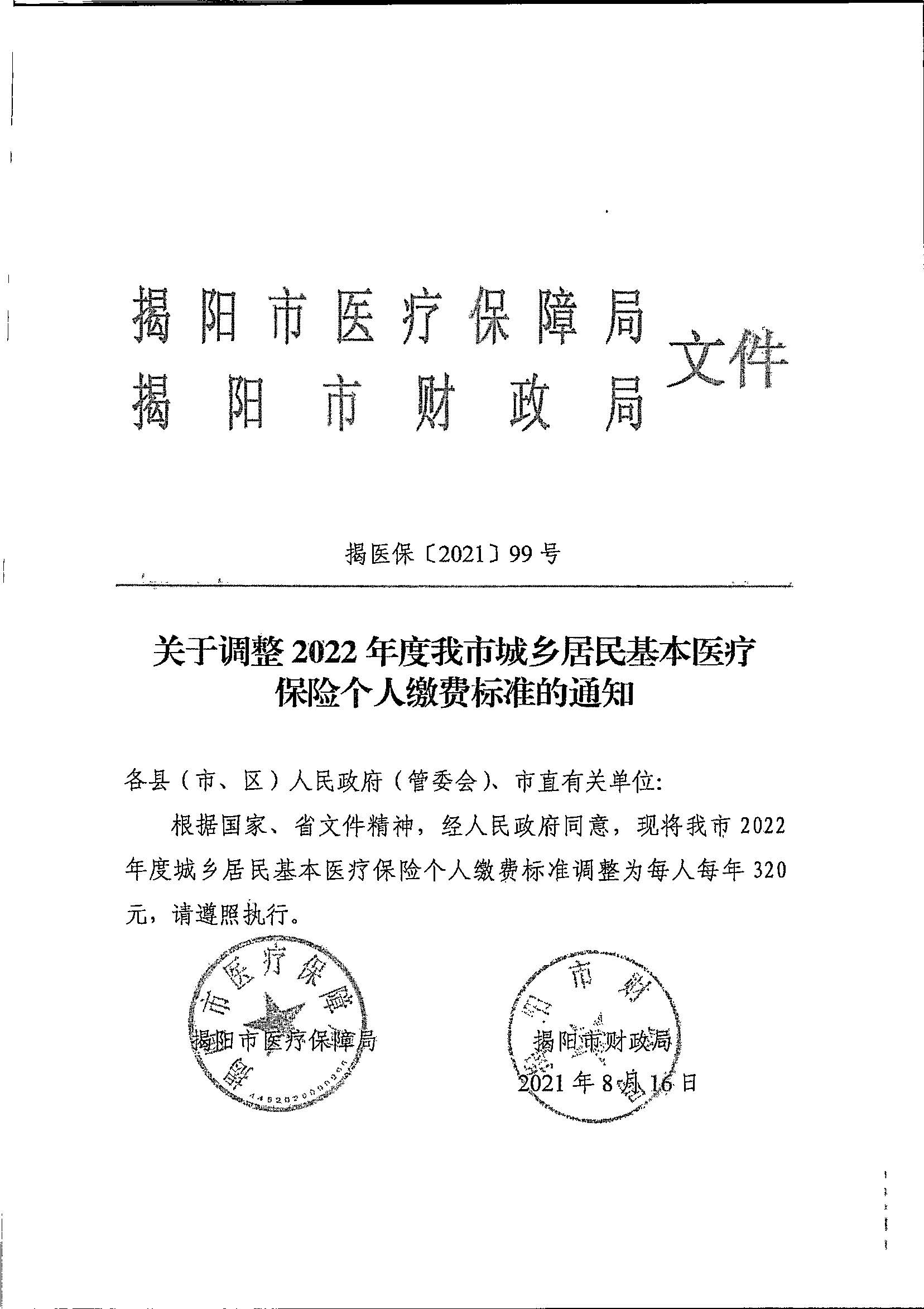 关于调整2022年度我市城乡居民基本医疗保险个人缴费标准的通知（揭医保〔2021〕99号）_页面_2.jpg