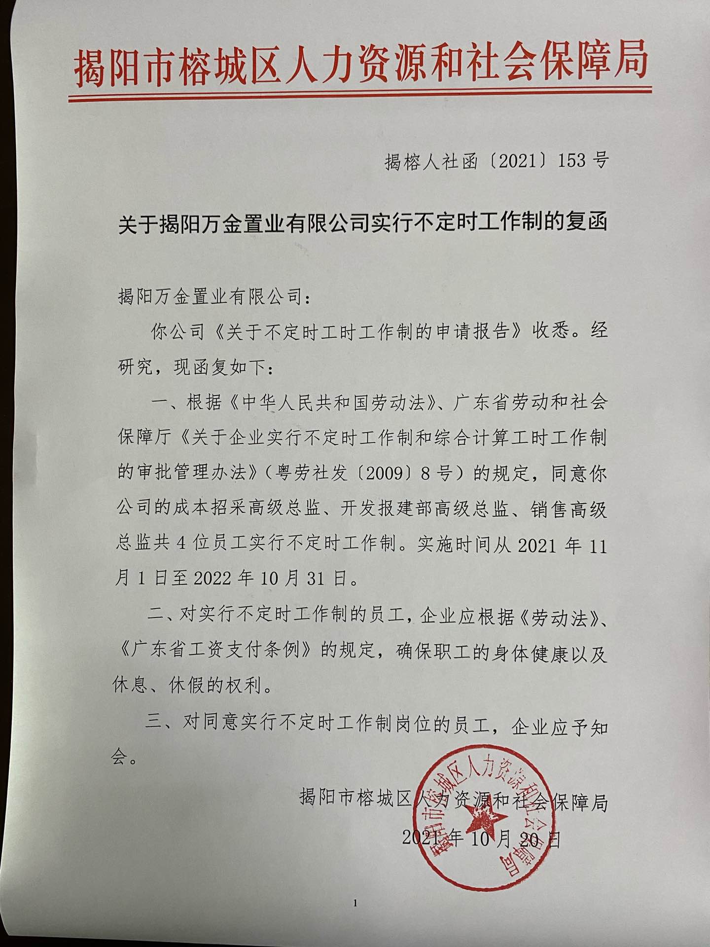关于揭阳万金置业有限公司实行不定时工作制的复函.jpg