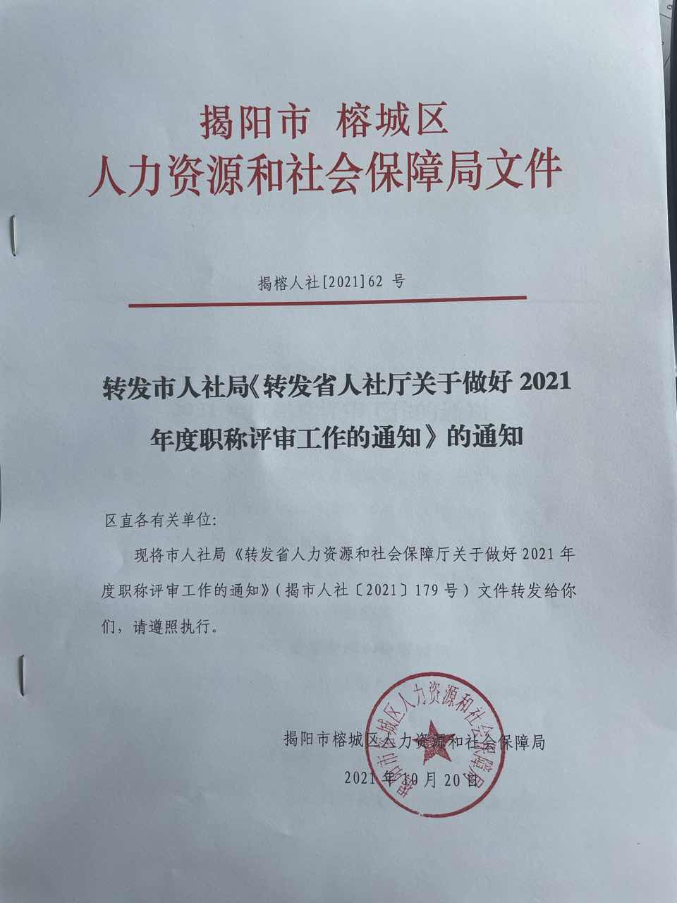 转发市人社局《转发省人社厅关于做好2021年度职称评审工作的通知》的通知.jpg