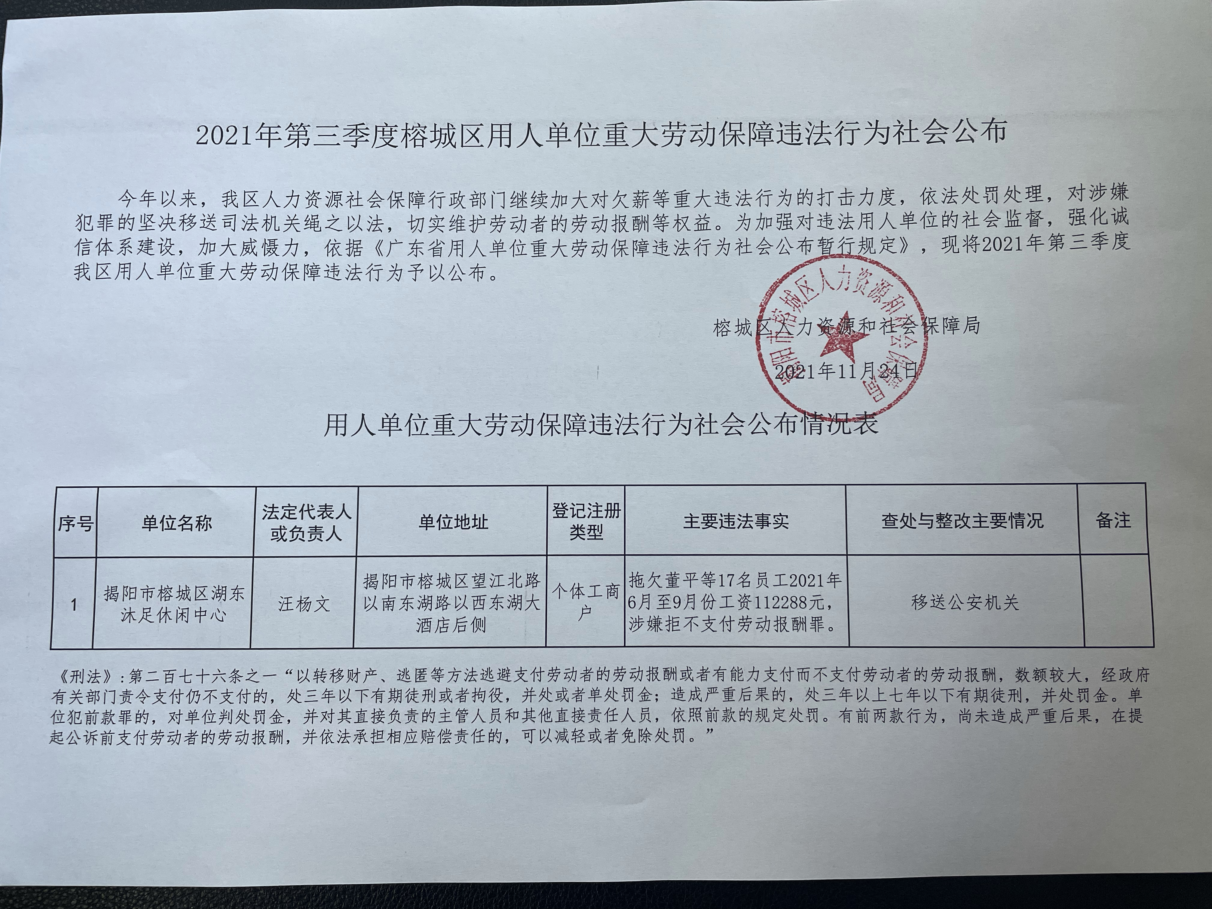 2021年第三季度榕城区用人单位重大劳动保障违法行为社会公布.jpg