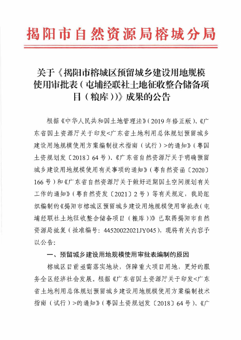 关于〈揭阳市榕城区预留城乡建设用地规模使用审批（屯埔经联社土地征收整合储备项目（粮库）扮成果的公告）_页面_1.jpg