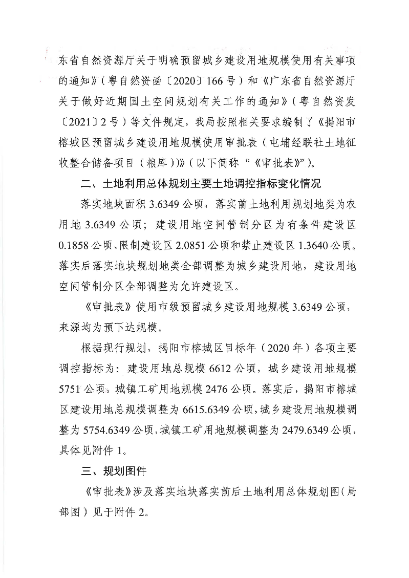 关于〈揭阳市榕城区预留城乡建设用地规模使用审批（屯埔经联社土地征收整合储备项目（粮库）扮成果的公告）_页面_2.jpg