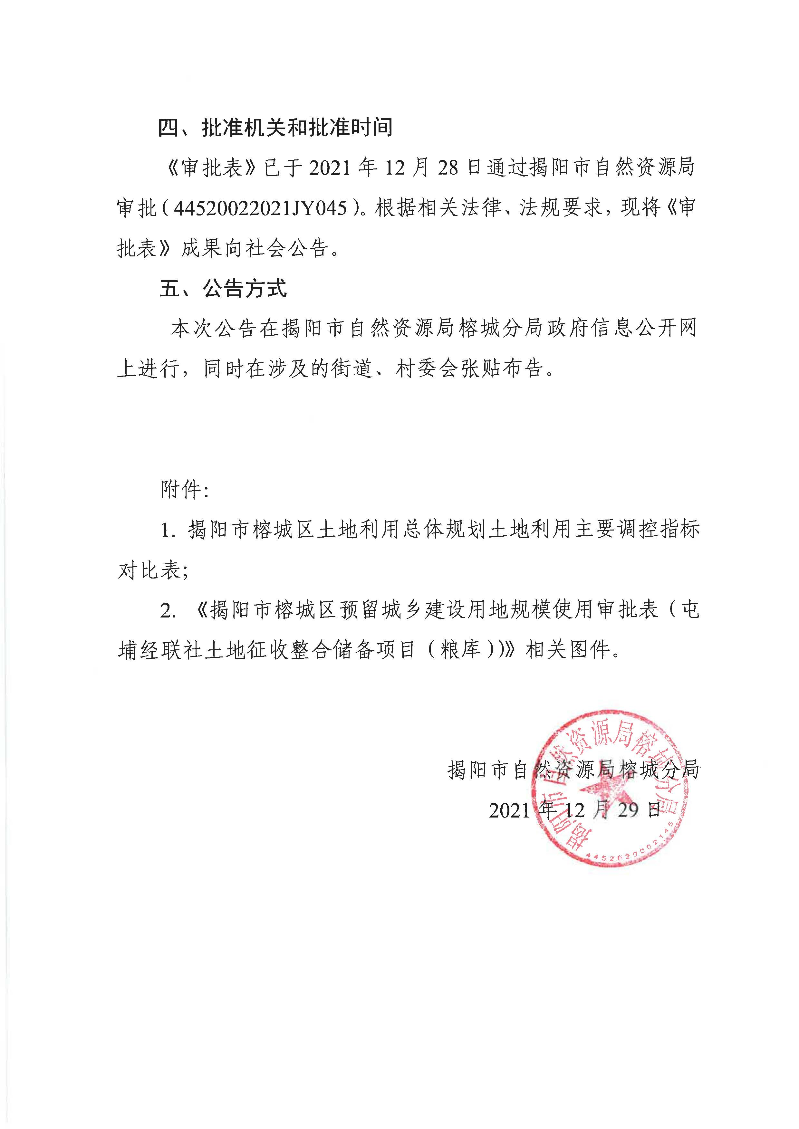 关于〈揭阳市榕城区预留城乡建设用地规模使用审批（屯埔经联社土地征收整合储备项目（粮库）扮成果的公告）_页面_3.jpg