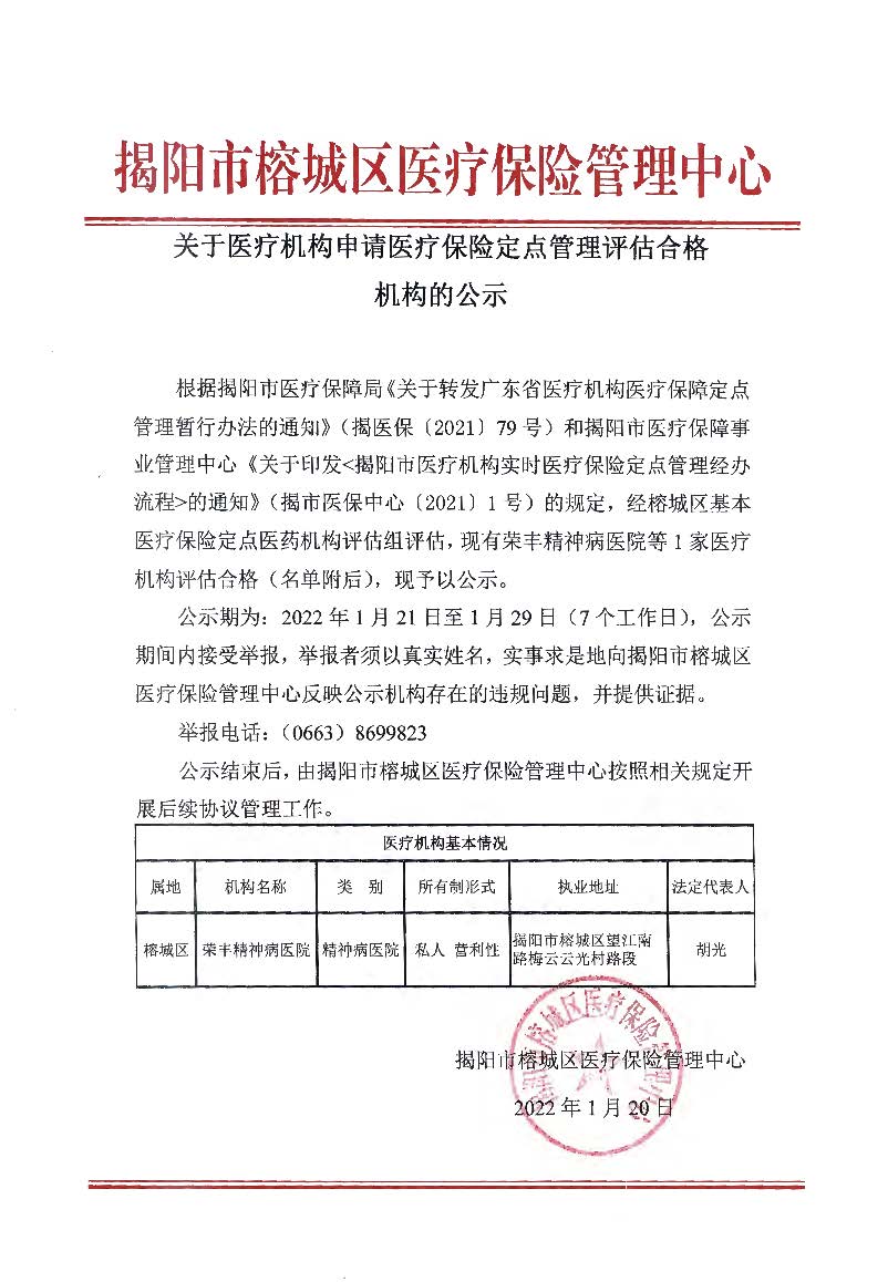 荣丰精神病医院公示.jpg