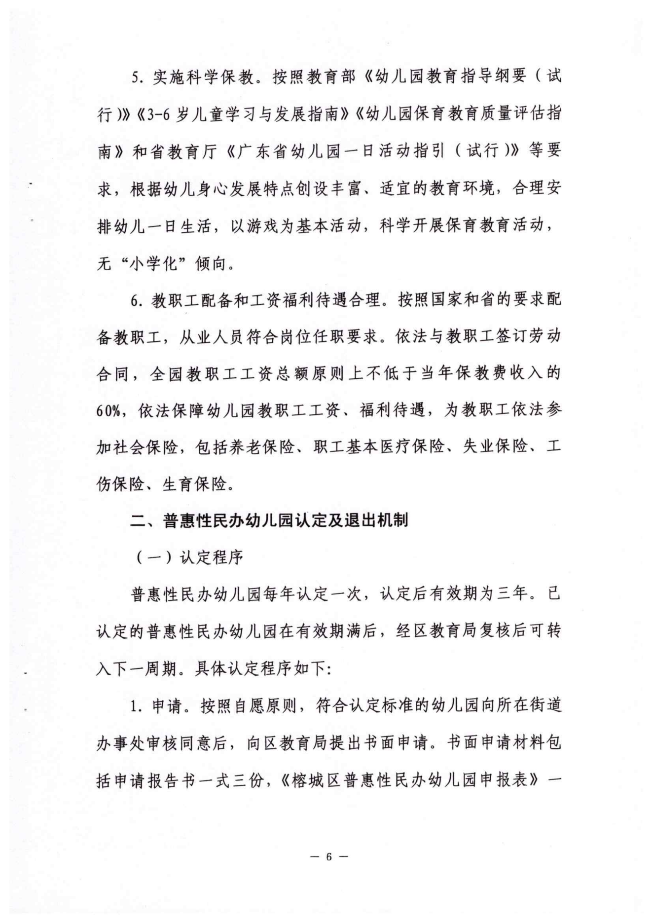 2022年榕城区普惠性民办幼儿园认定及管理实施意见_05.png