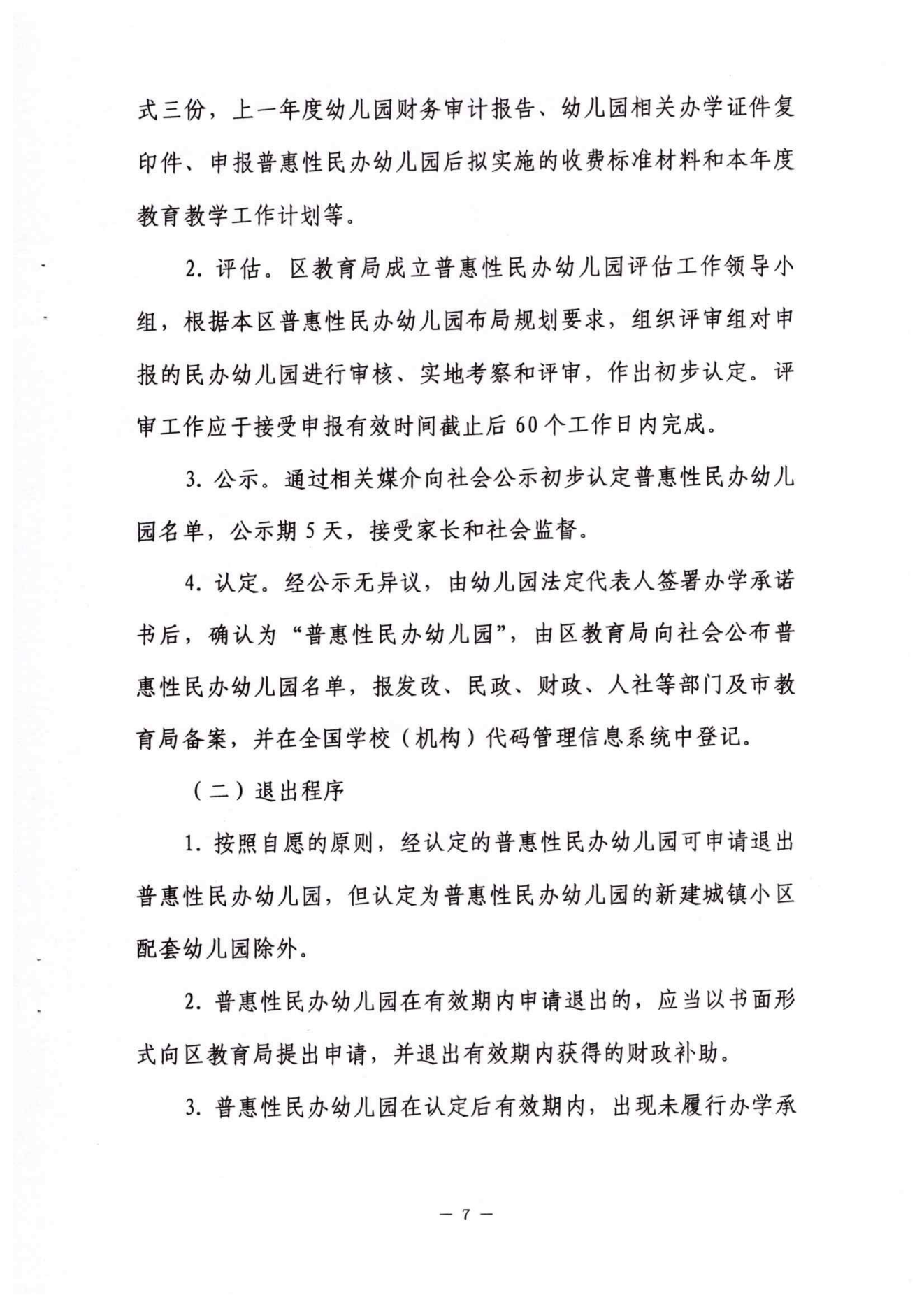 2022年榕城区普惠性民办幼儿园认定及管理实施意见_06.png