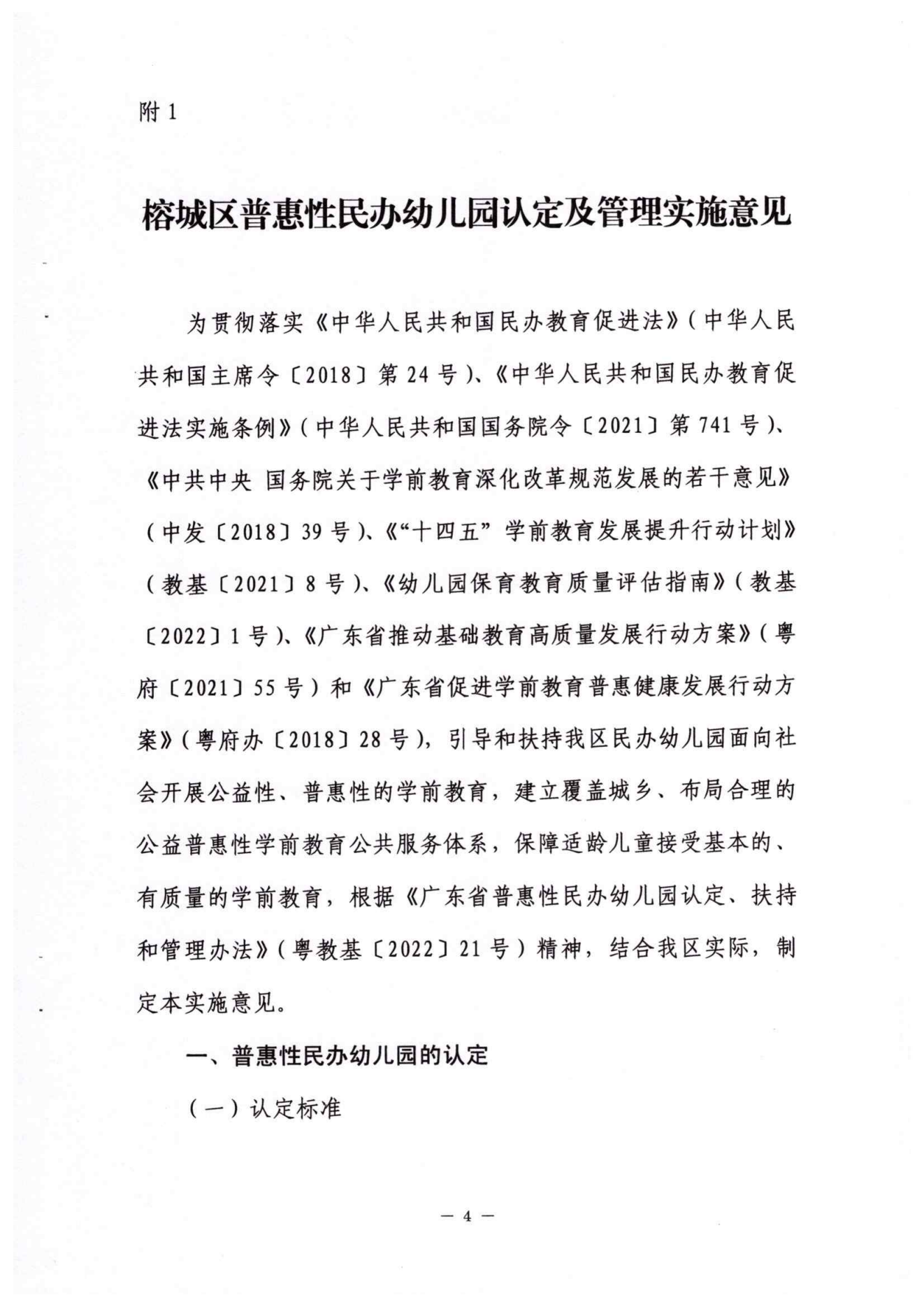 2022年榕城区普惠性民办幼儿园认定及管理实施意见_03.png