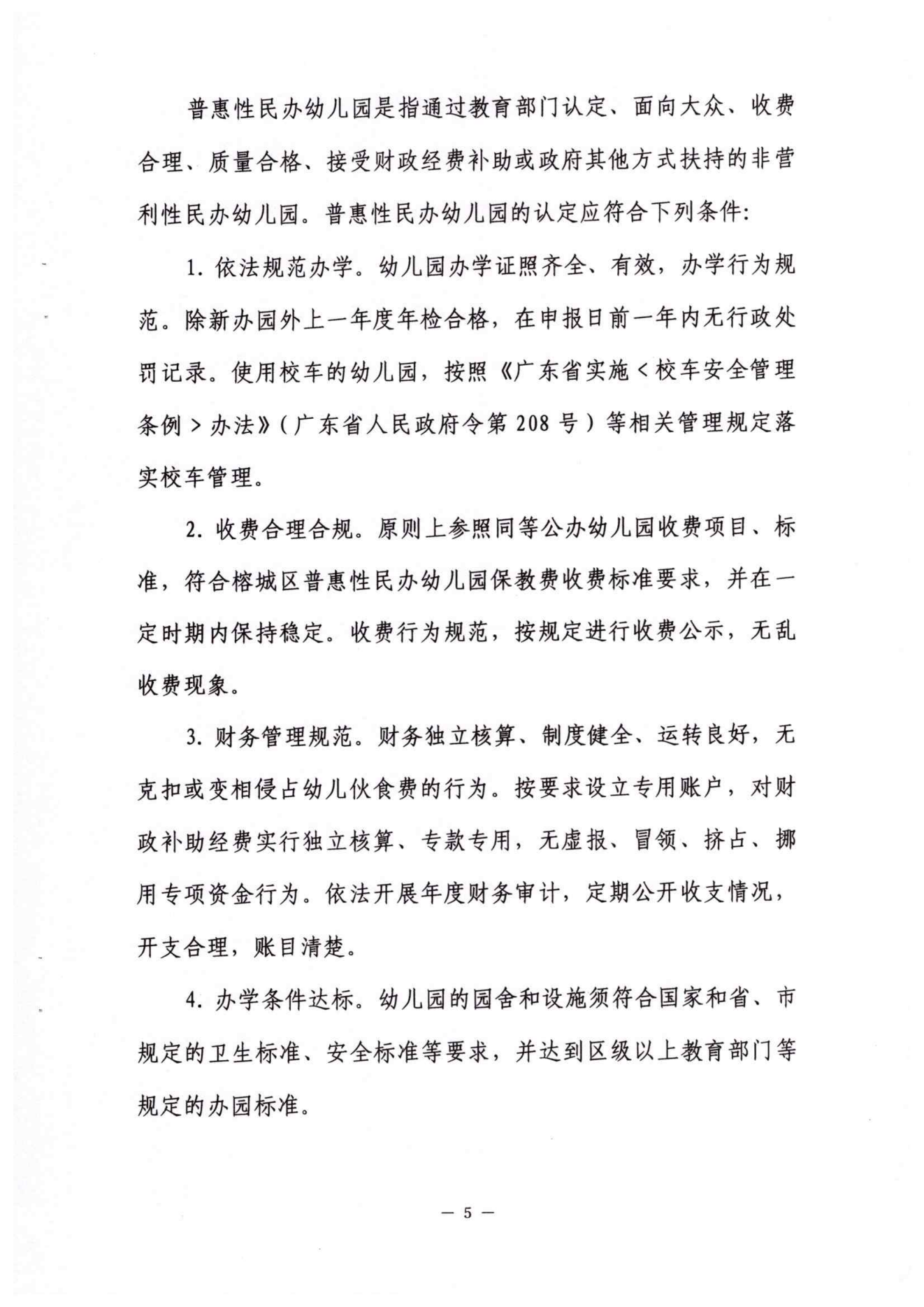 2022年榕城区普惠性民办幼儿园认定及管理实施意见_04.png