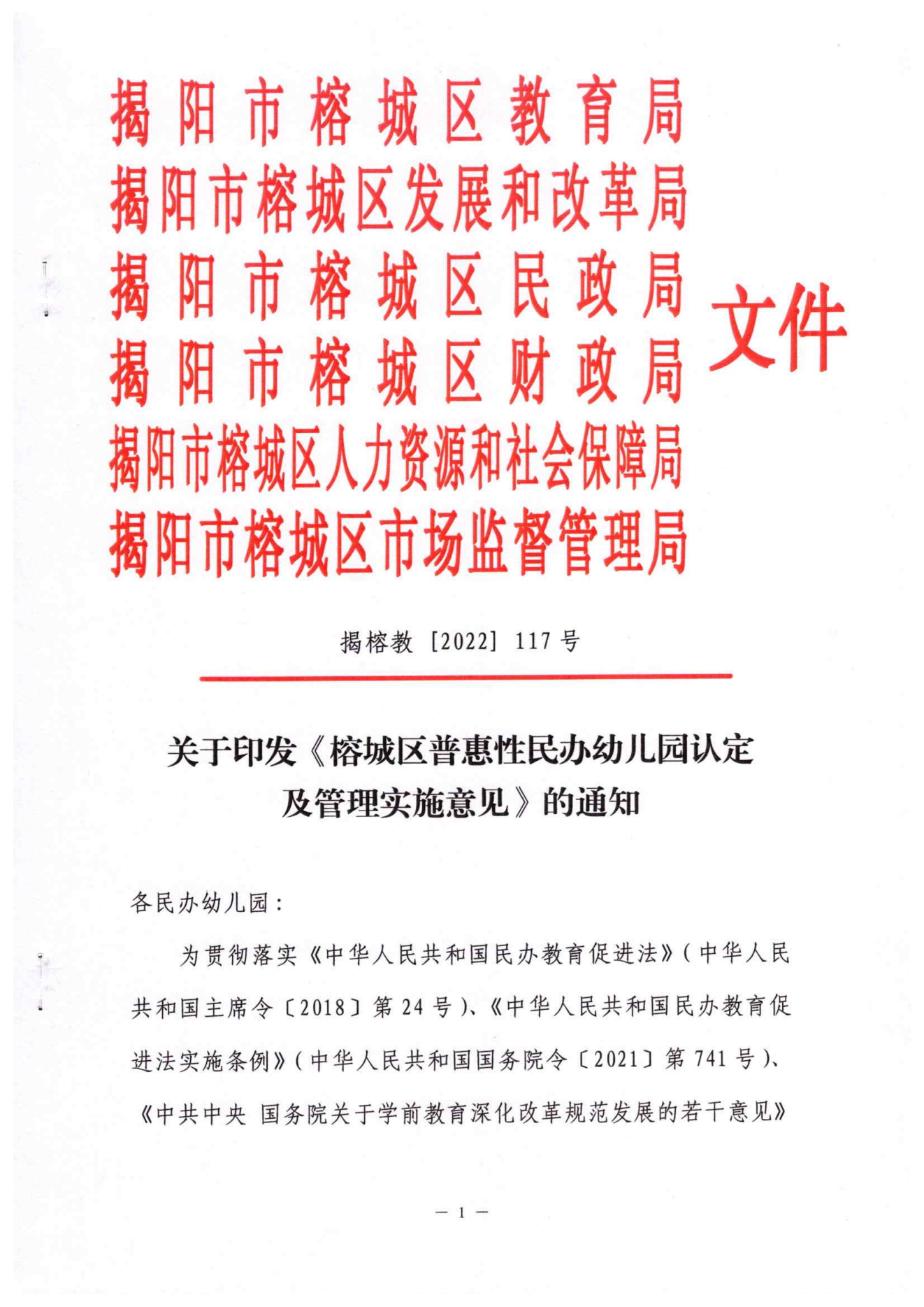 2022年榕城区普惠性民办幼儿园认定及管理实施意见_00.png