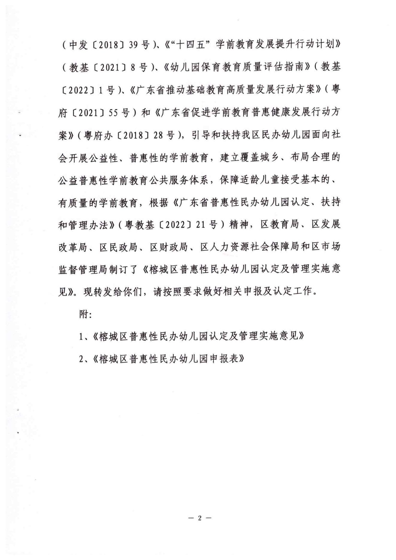 2022年榕城区普惠性民办幼儿园认定及管理实施意见_01.png