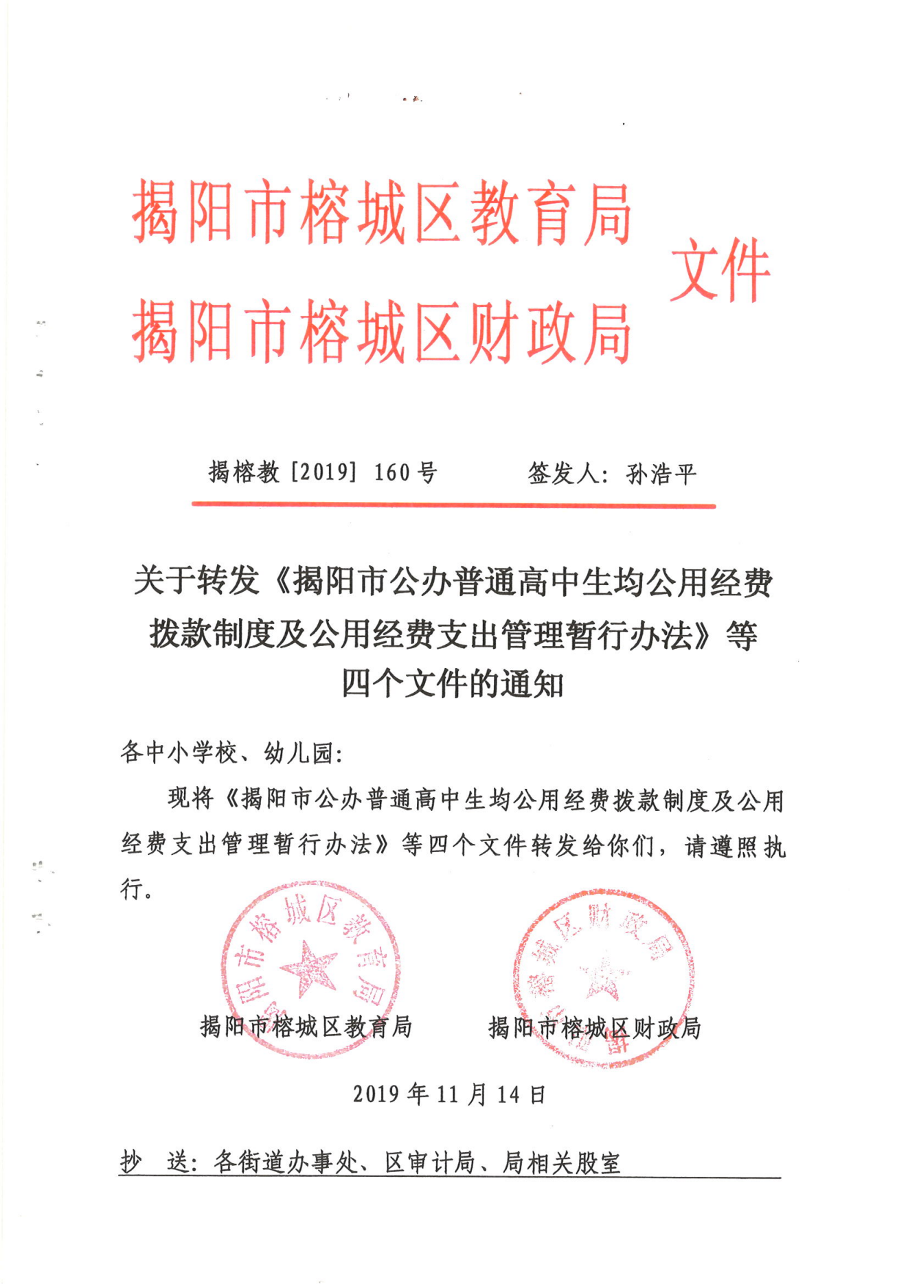 关于转发《揭阳市公办普通高中生均公用经费拨款制度及公用经费支出管理暂行办法》等四个文件的通知（揭榕教[2019]160号）(2)_00.png
