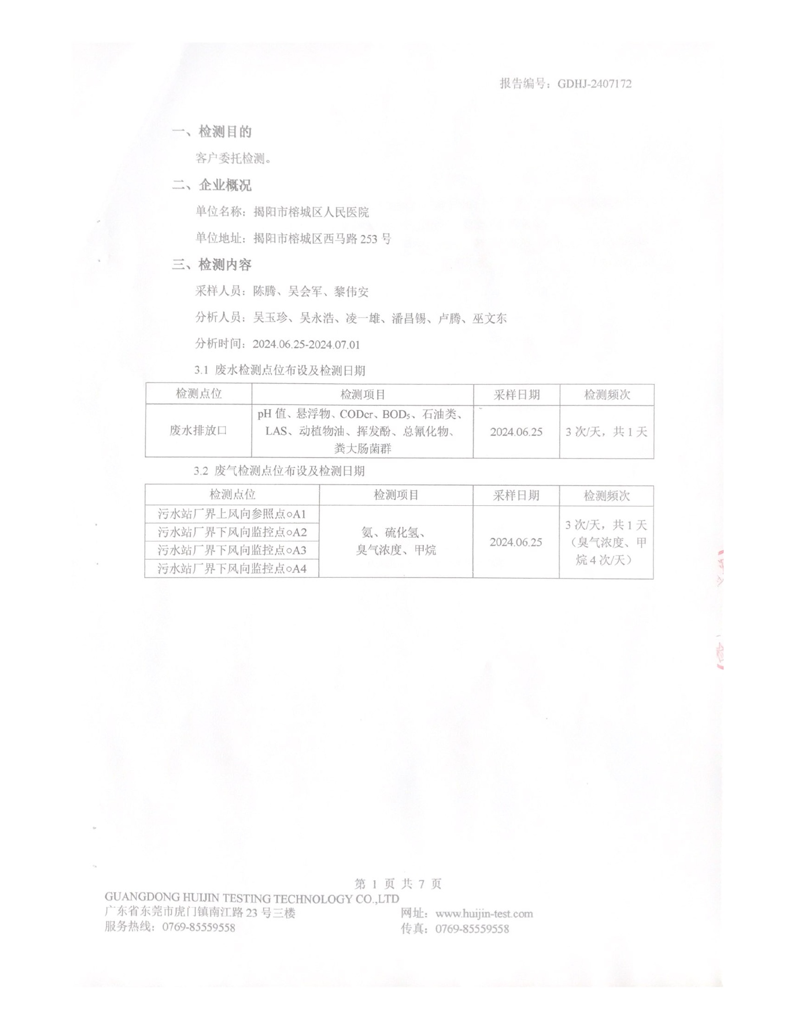 揭阳市榕城区人民医院2024年6月污水检测报告3.jpg