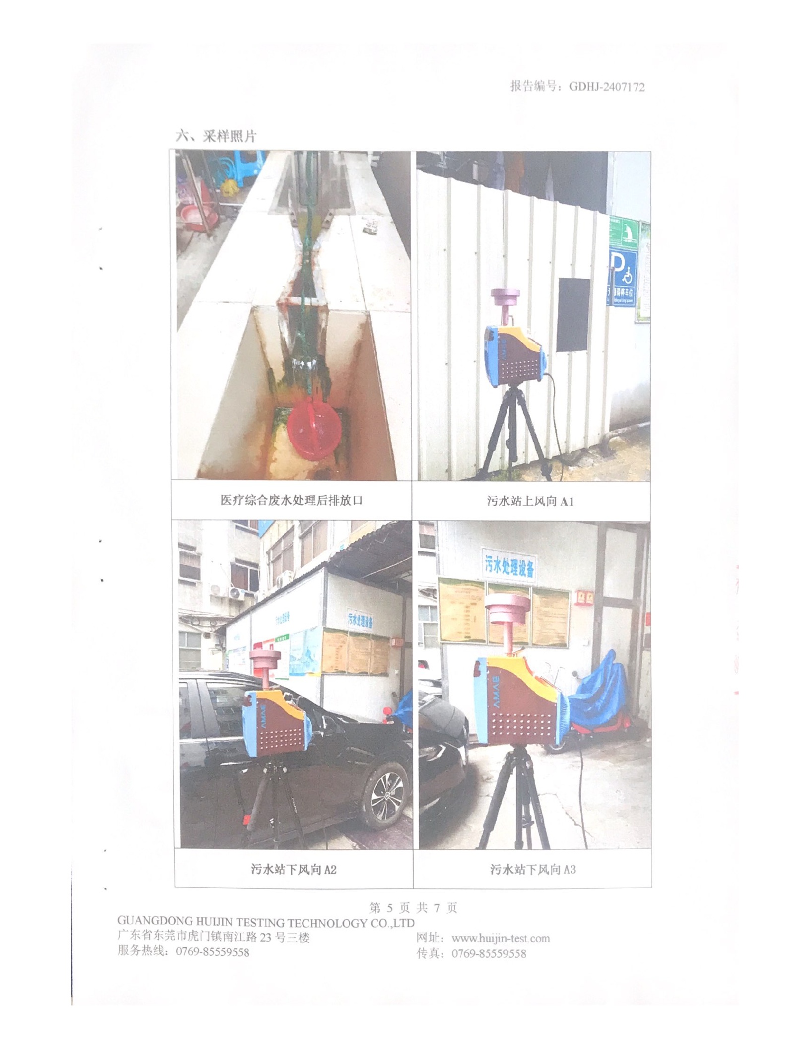揭阳市榕城区人民医院2024年6月污水检测报告7.jpg