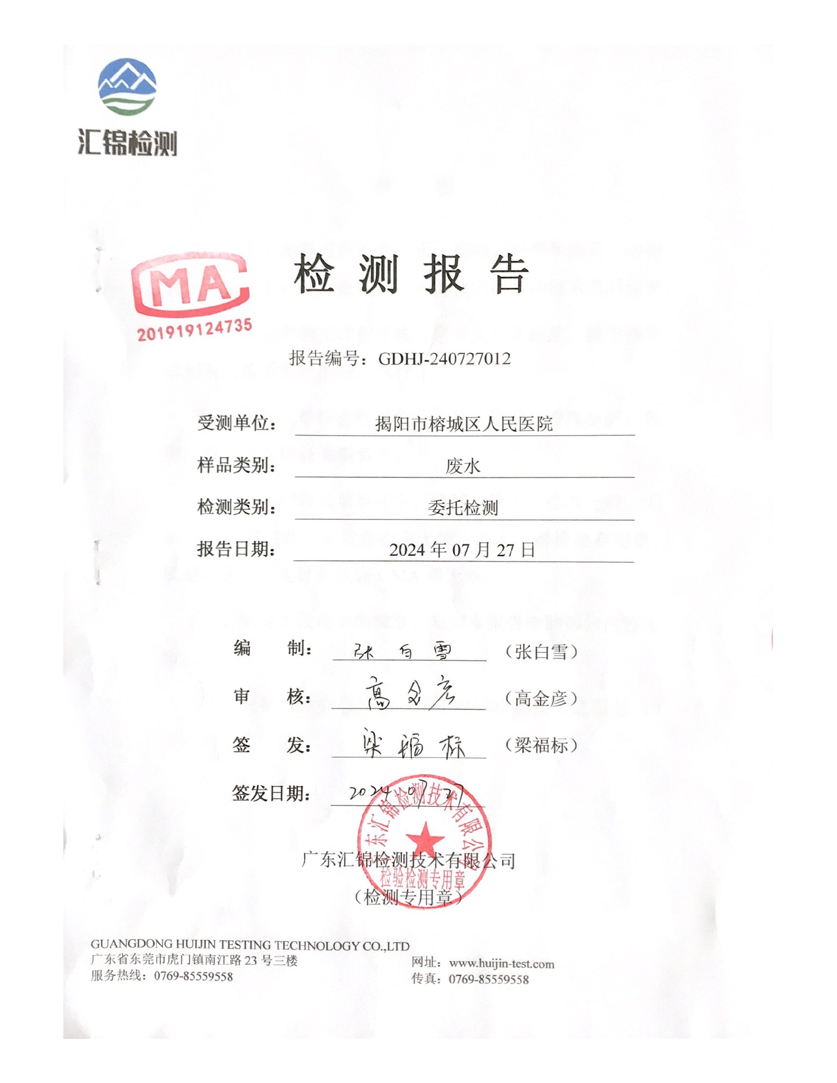 揭阳市榕城区人民医院2024年7月污水检测报告1.jpg