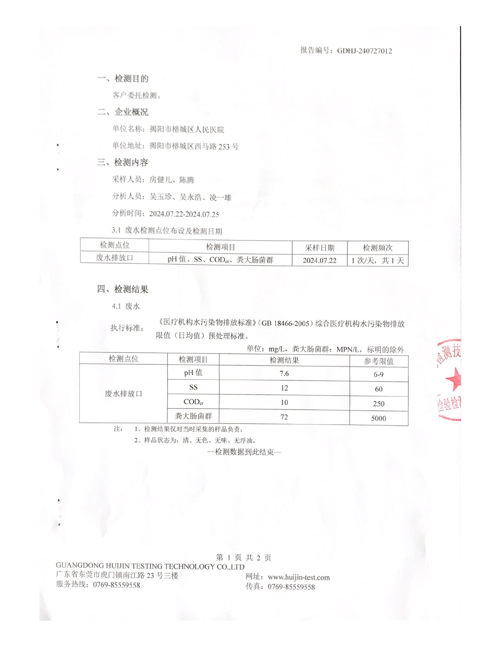 揭阳市榕城区人民医院2024年7月污水检测报告3.jpg