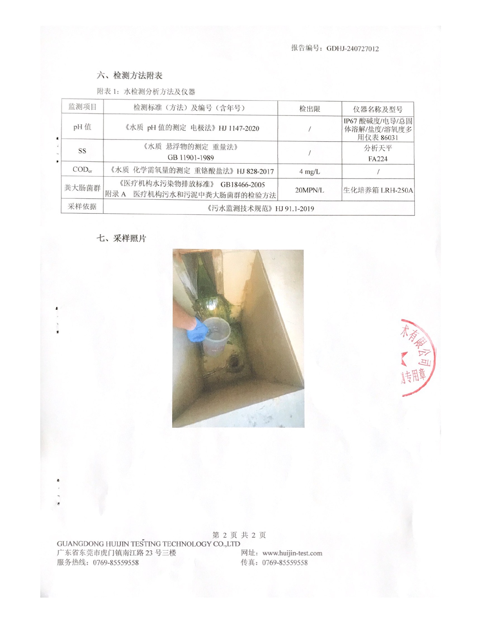 揭阳市榕城区人民医院2024年7月污水检测报告4.jpg