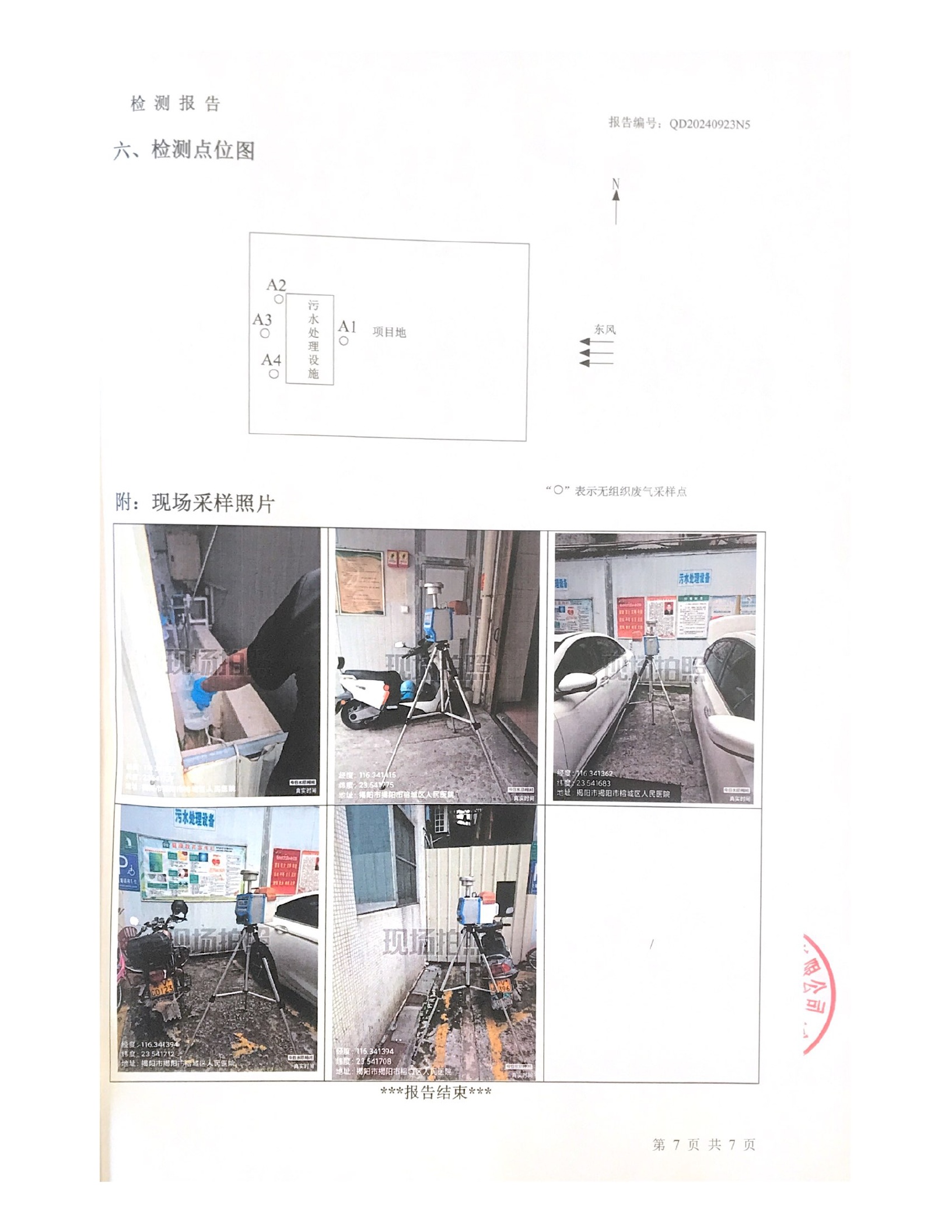 揭阳市榕城区人民医院2024年9月污水检测报告7.jpg