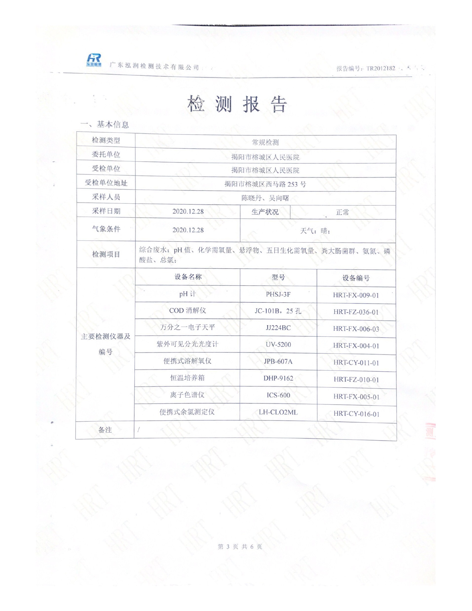 揭阳市榕城区人民医院2020年第4季度污水检测报告3.jpg