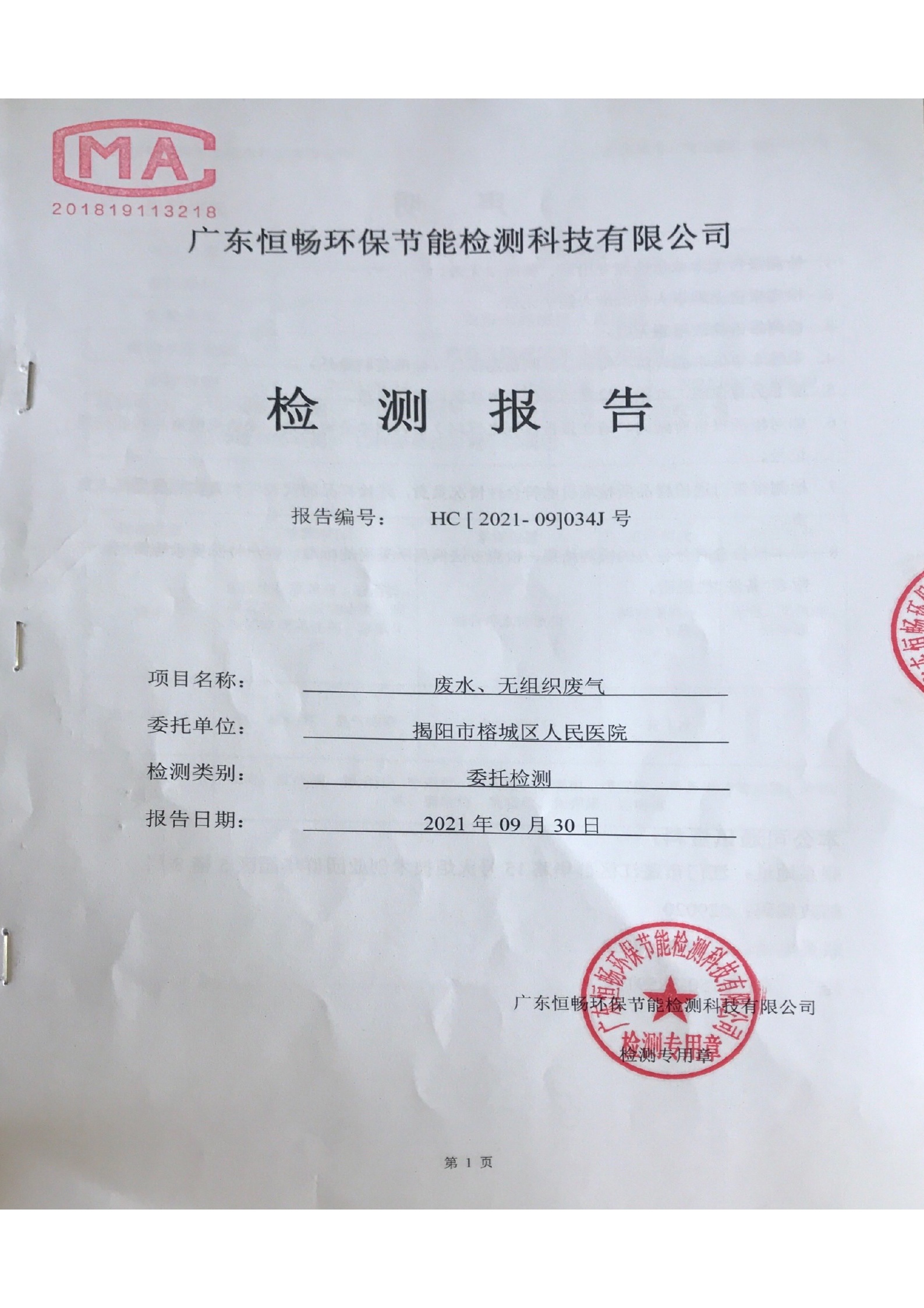 2021年9月废水、无组织废气检测报告1.jpg