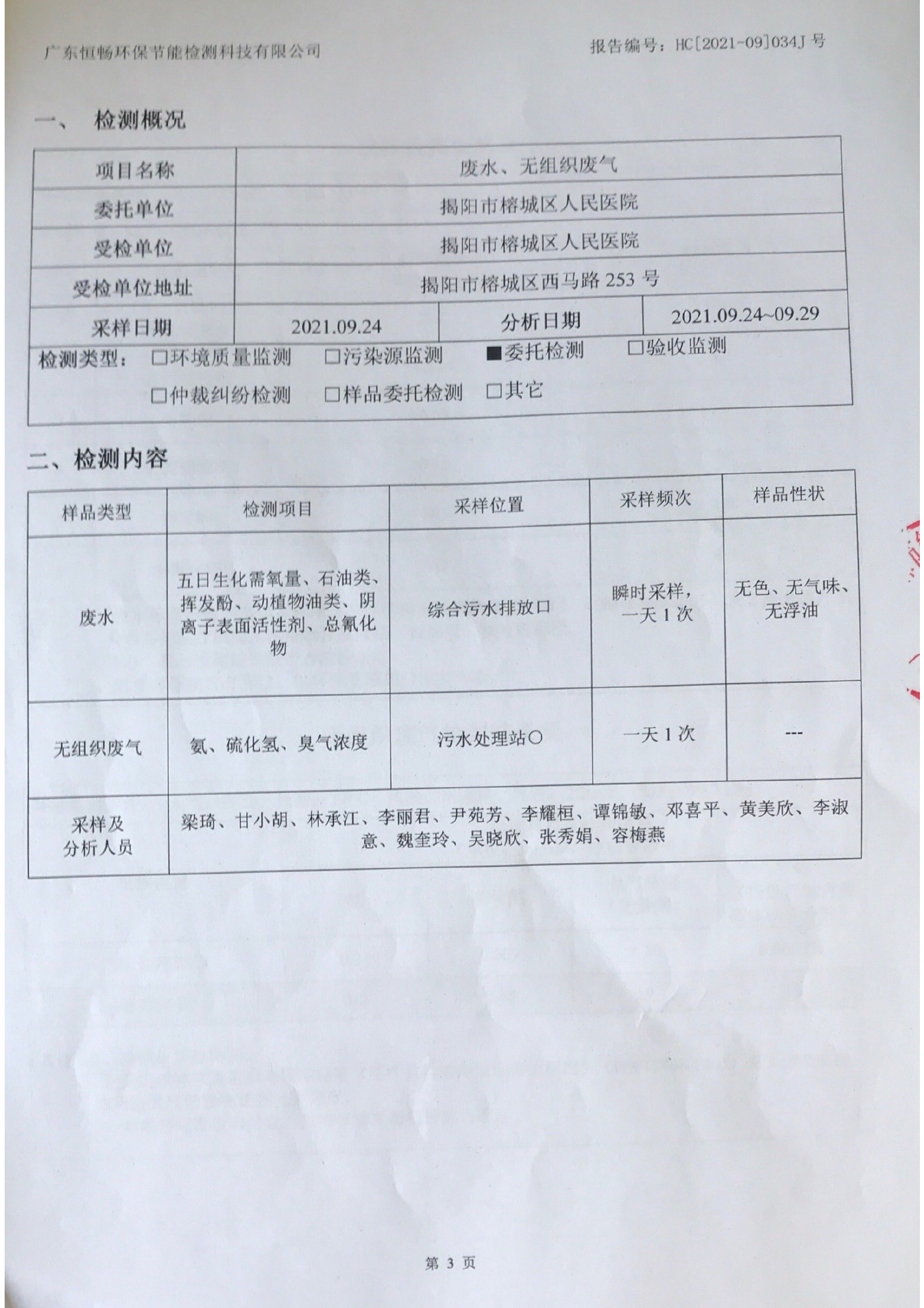 2021年9月废水、无组织废气检测报告3.jpg