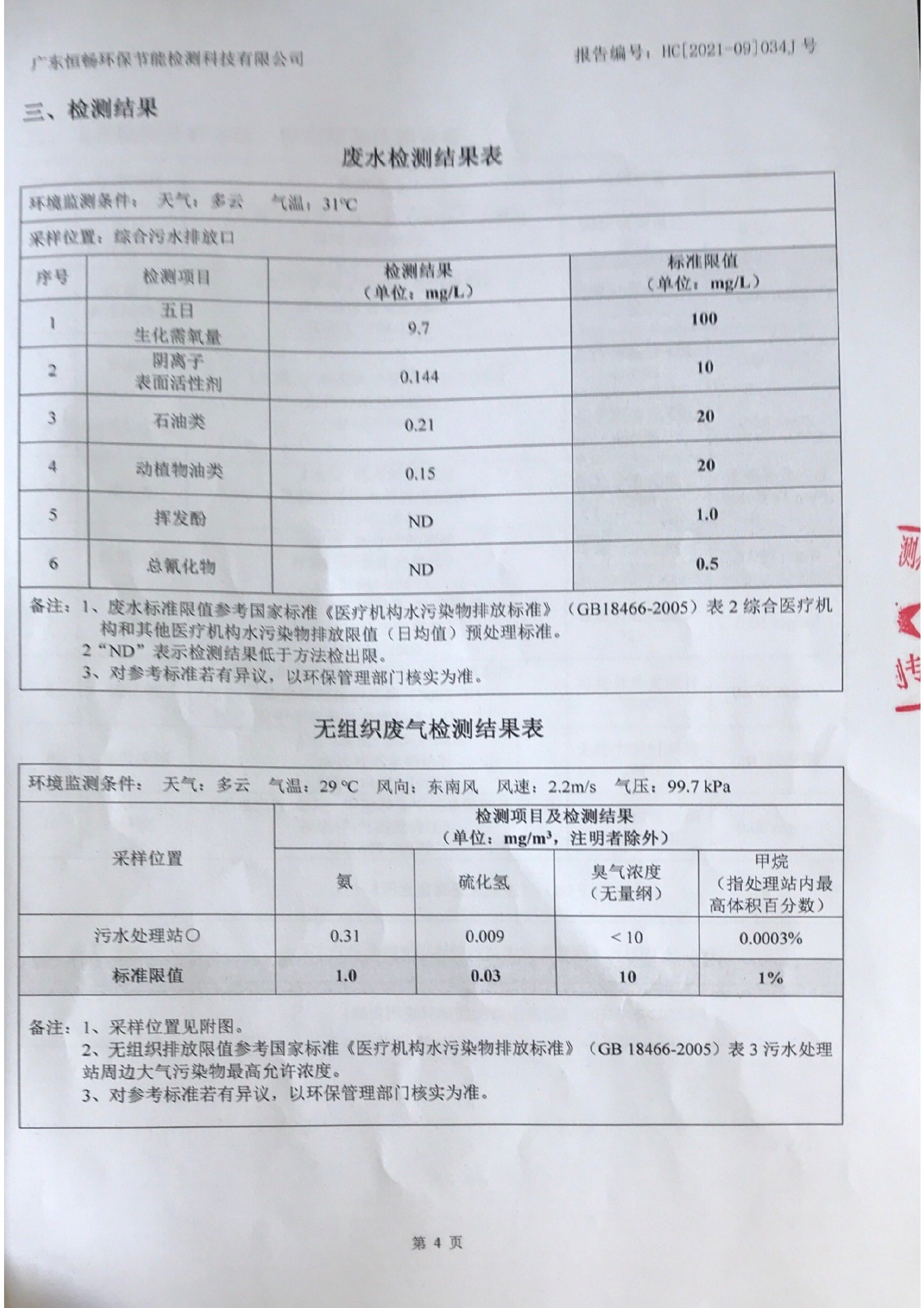 2021年9月废水、无组织废气检测报告4.jpg
