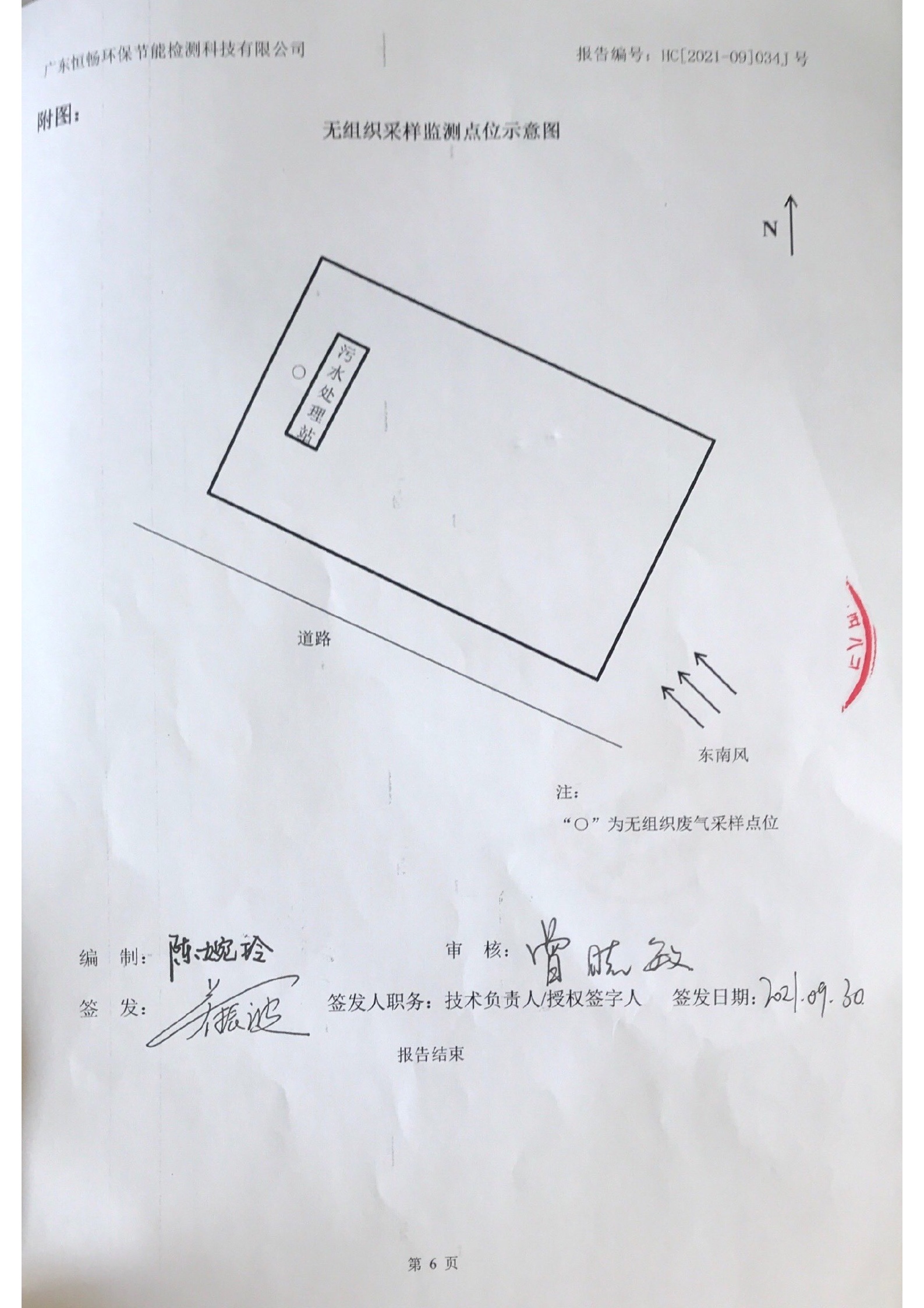 2021年9月废水、无组织废气检测报告6.jpg