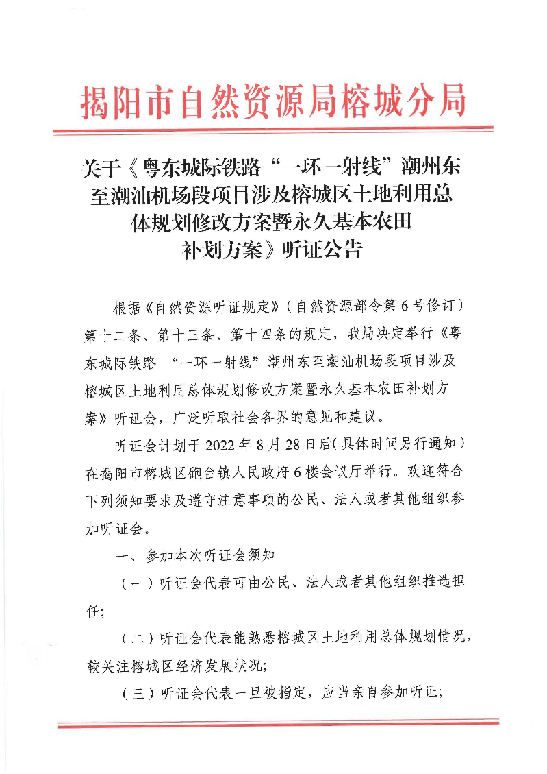 关于《粤东城际铁路“一环一射线”潮州东至潮汕机场段项目涉及榕城区土地利用总体规划修改方案暨永久基本农田补划方案》听证公告1.jpg