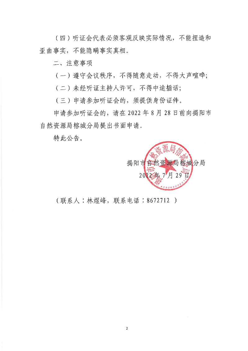 关于《粤东城际铁路“一环一射线”潮州东至潮汕机场段项目涉及榕城区土地利用总体规划修改方案暨永久基本农田补划方案》听证公告2.jpg