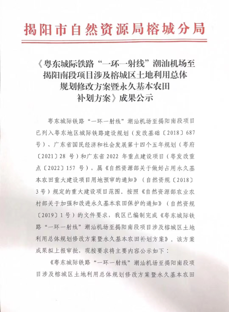 1-《粤东城际铁路“一环一射线”潮汕机场至揭阳南段项目涉及榕城区土地利用总体规划修改方案暨永久基本农田补划方案》成果公示.jpg